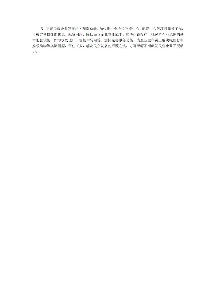 关于推动民企高质量发展激发民企潜在优势的调研报告.docx_第3页