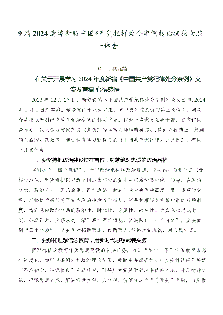 9篇2024年度新版中国共产党纪律处分条例讲话提纲及心得体会.docx_第1页