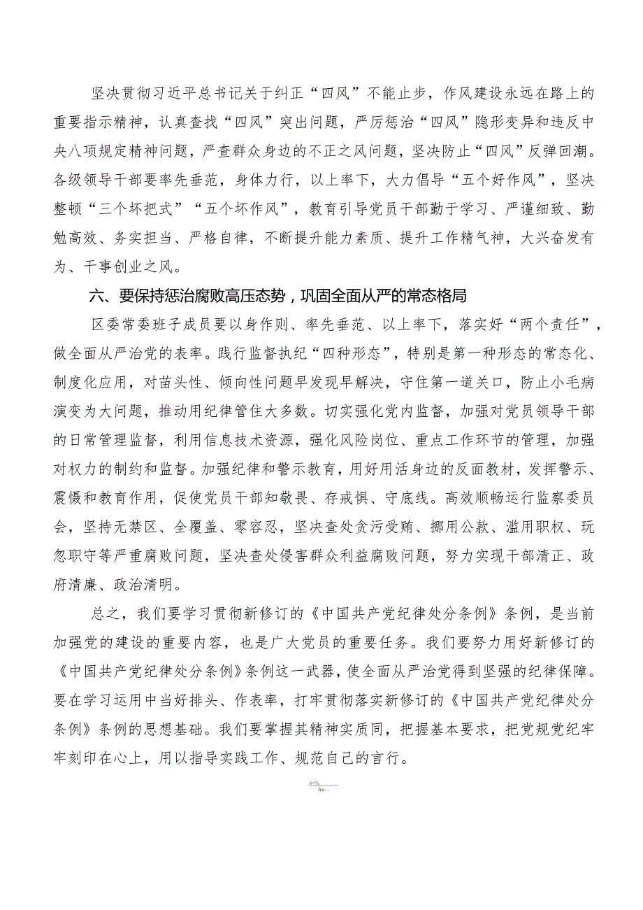 9篇2024年度新版中国共产党纪律处分条例讲话提纲及心得体会.docx_第3页