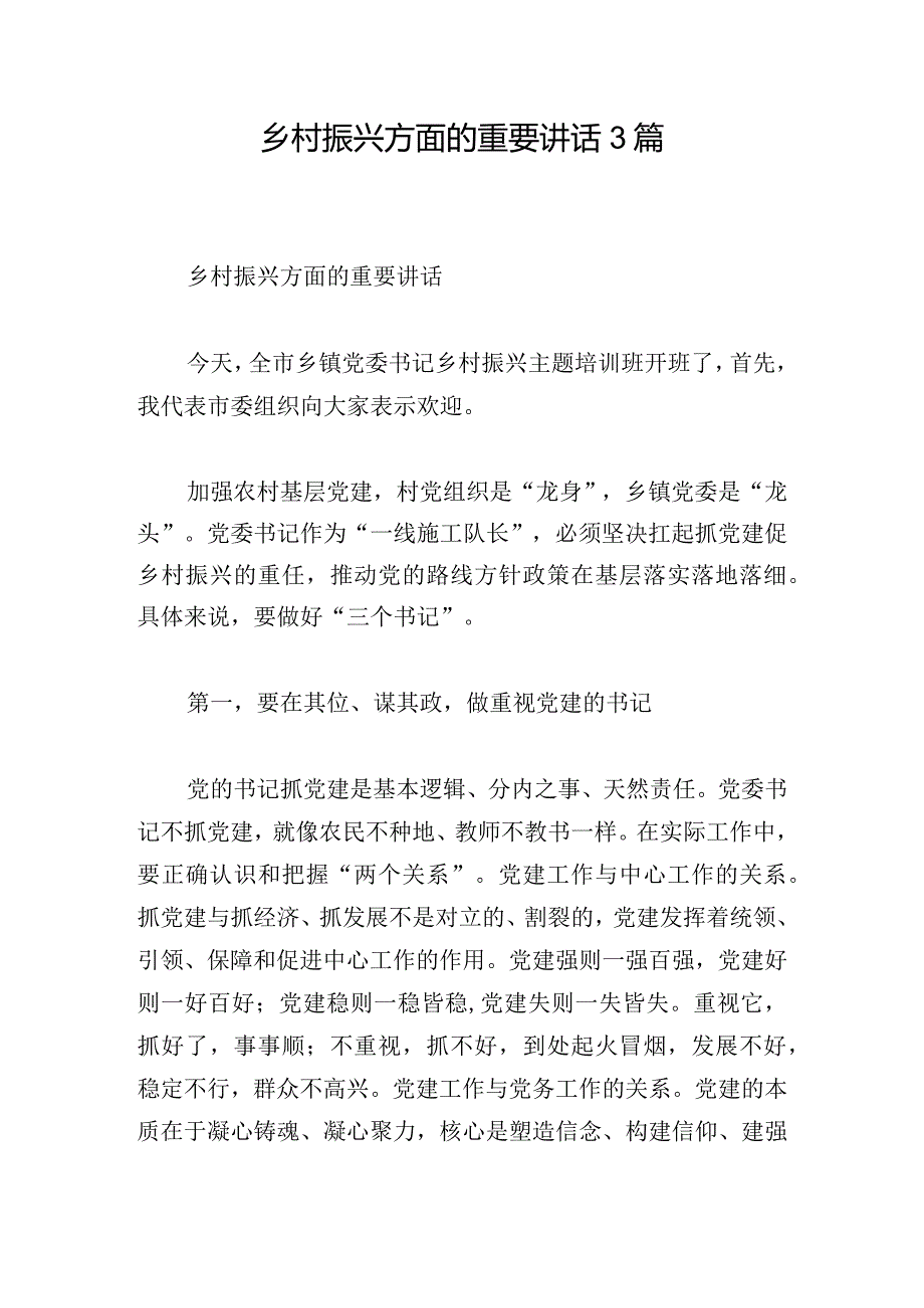 乡村振兴方面的重要讲话3篇.docx_第1页