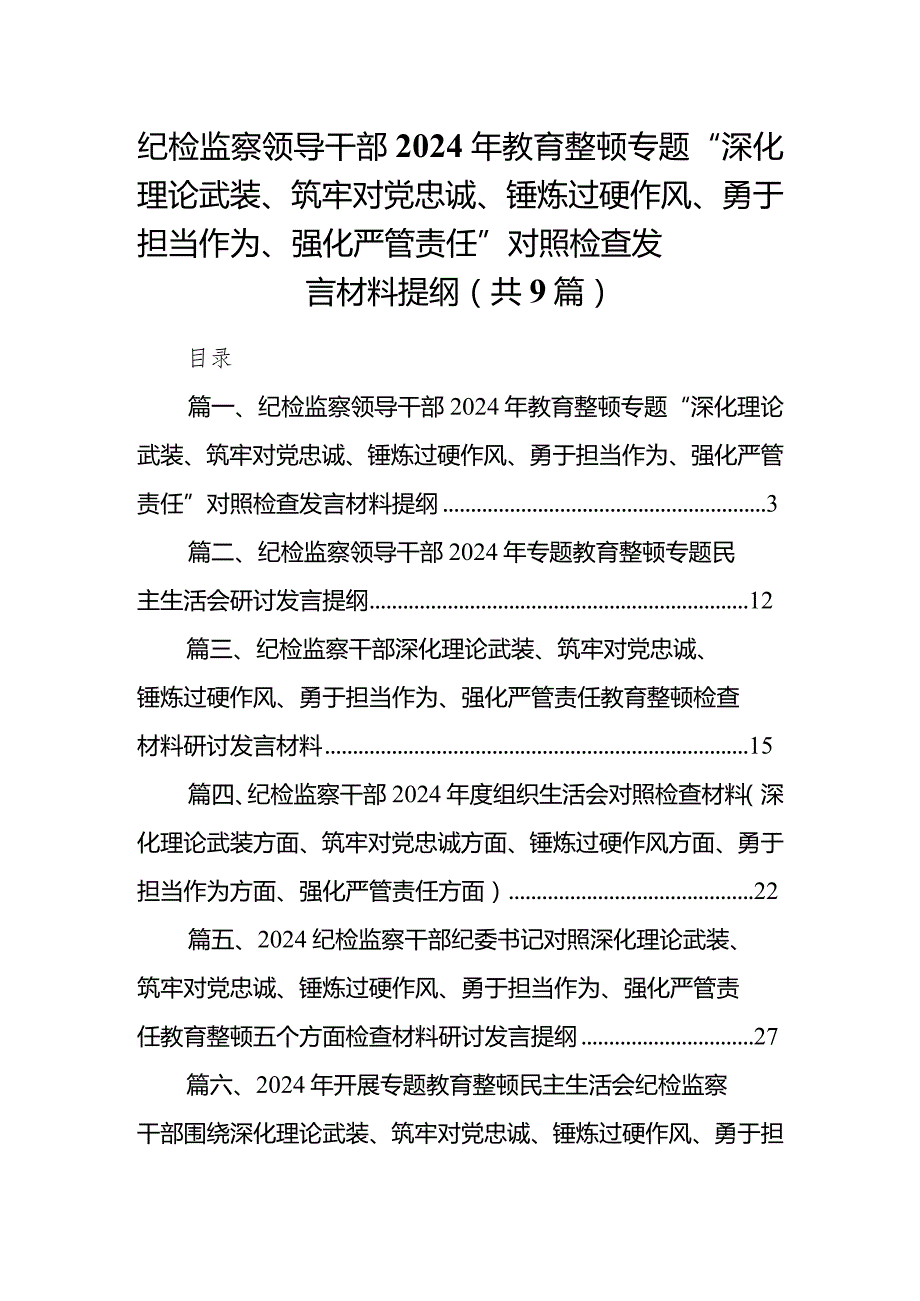 纪检监察领导干部2024年教育整顿专题“深化理论武装、筑牢对党忠诚、锤炼过硬作风、勇于担当作为、强化严管责任”对照检查发言材料提纲（共9篇）.docx_第1页