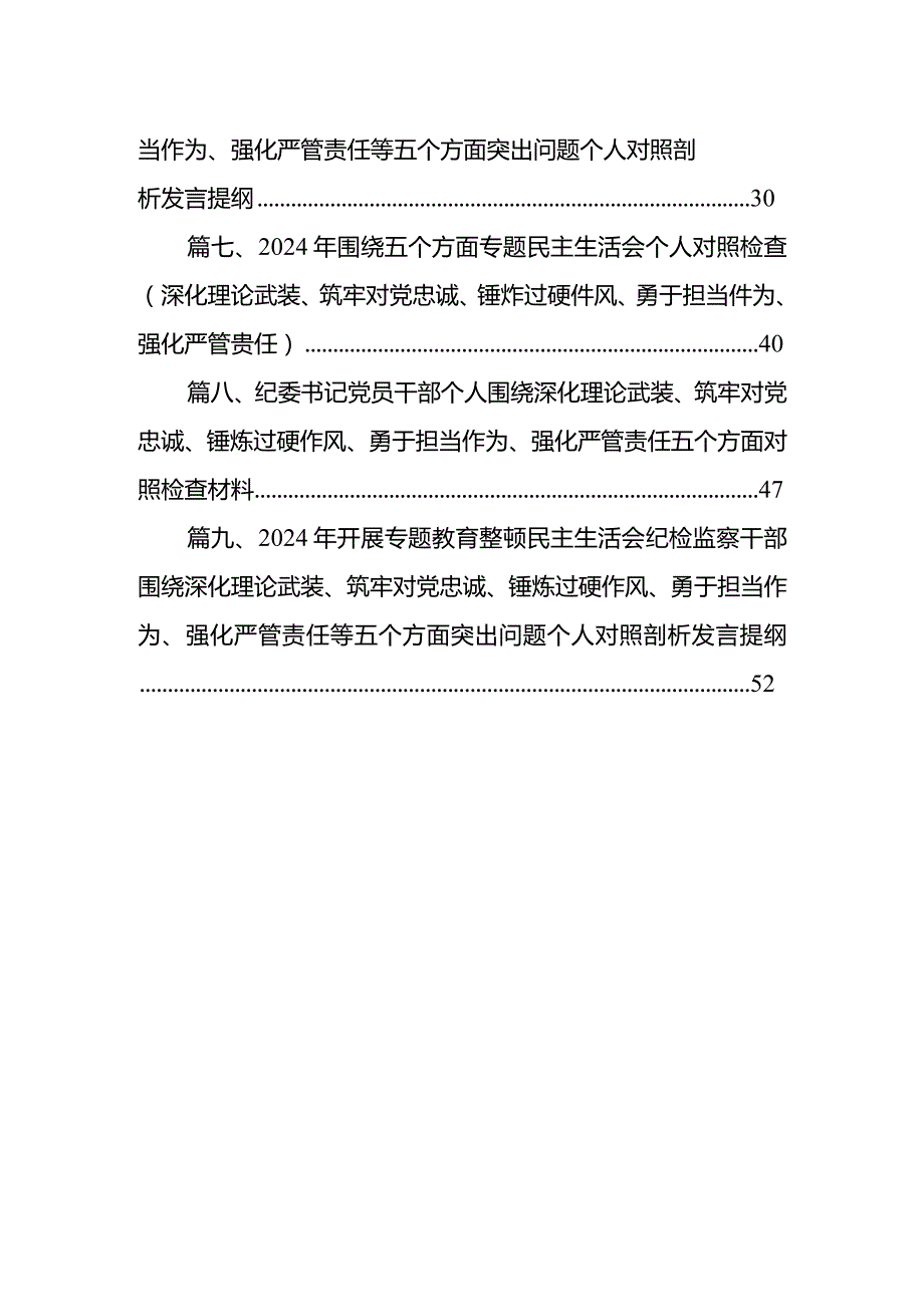 纪检监察领导干部2024年教育整顿专题“深化理论武装、筑牢对党忠诚、锤炼过硬作风、勇于担当作为、强化严管责任”对照检查发言材料提纲（共9篇）.docx_第2页