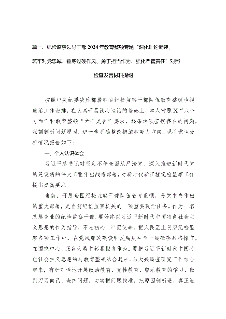 纪检监察领导干部2024年教育整顿专题“深化理论武装、筑牢对党忠诚、锤炼过硬作风、勇于担当作为、强化严管责任”对照检查发言材料提纲（共9篇）.docx_第3页