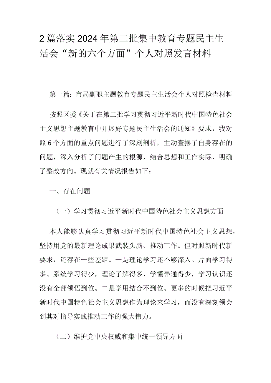 2篇落实2024年第二批集中教育专题民主生活会“新的六个方面”个人对照发言材料.docx_第1页