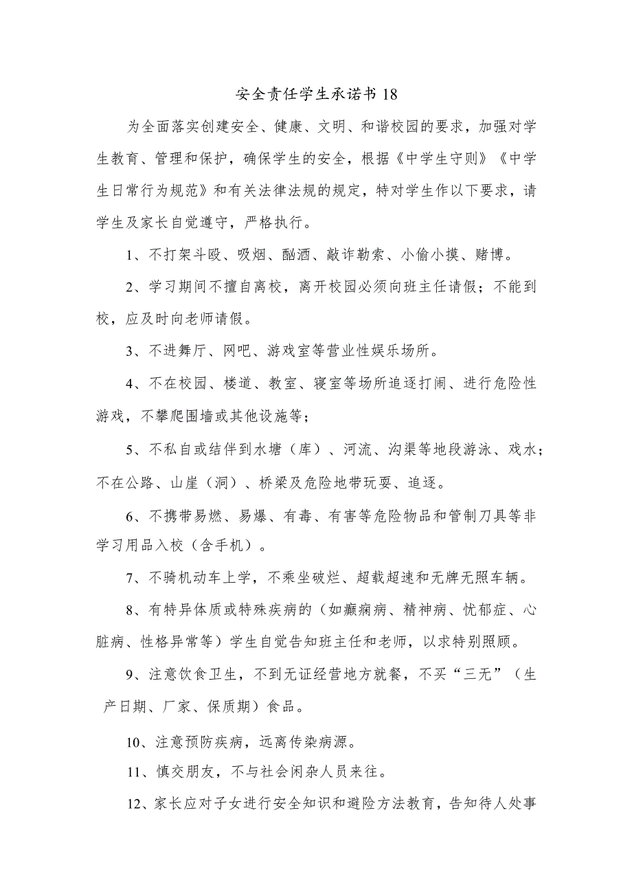 安全责任学生承诺书18.docx_第1页