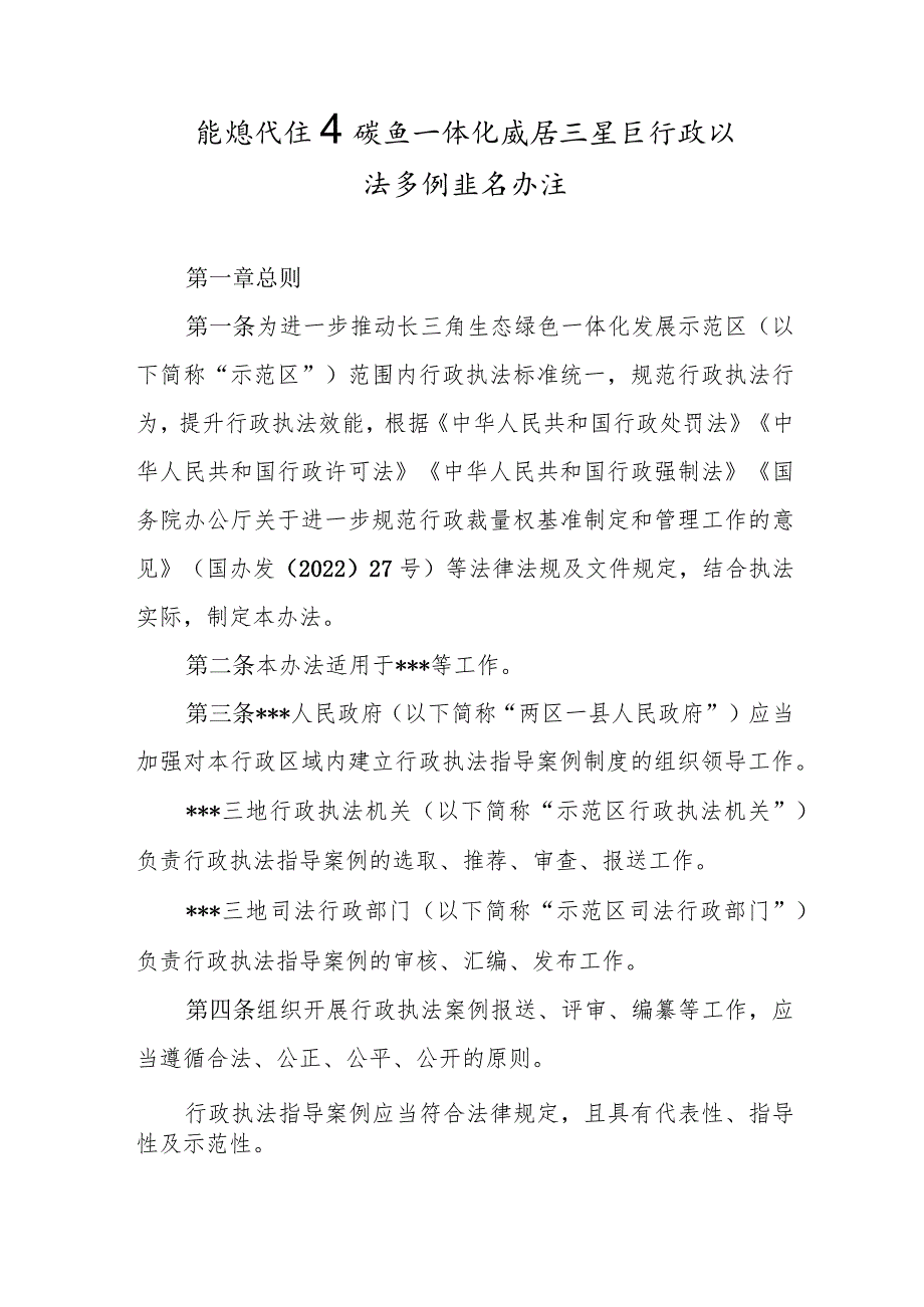 新时代生态绿色一体化发展示范区行政执法案例指导办法.docx_第1页