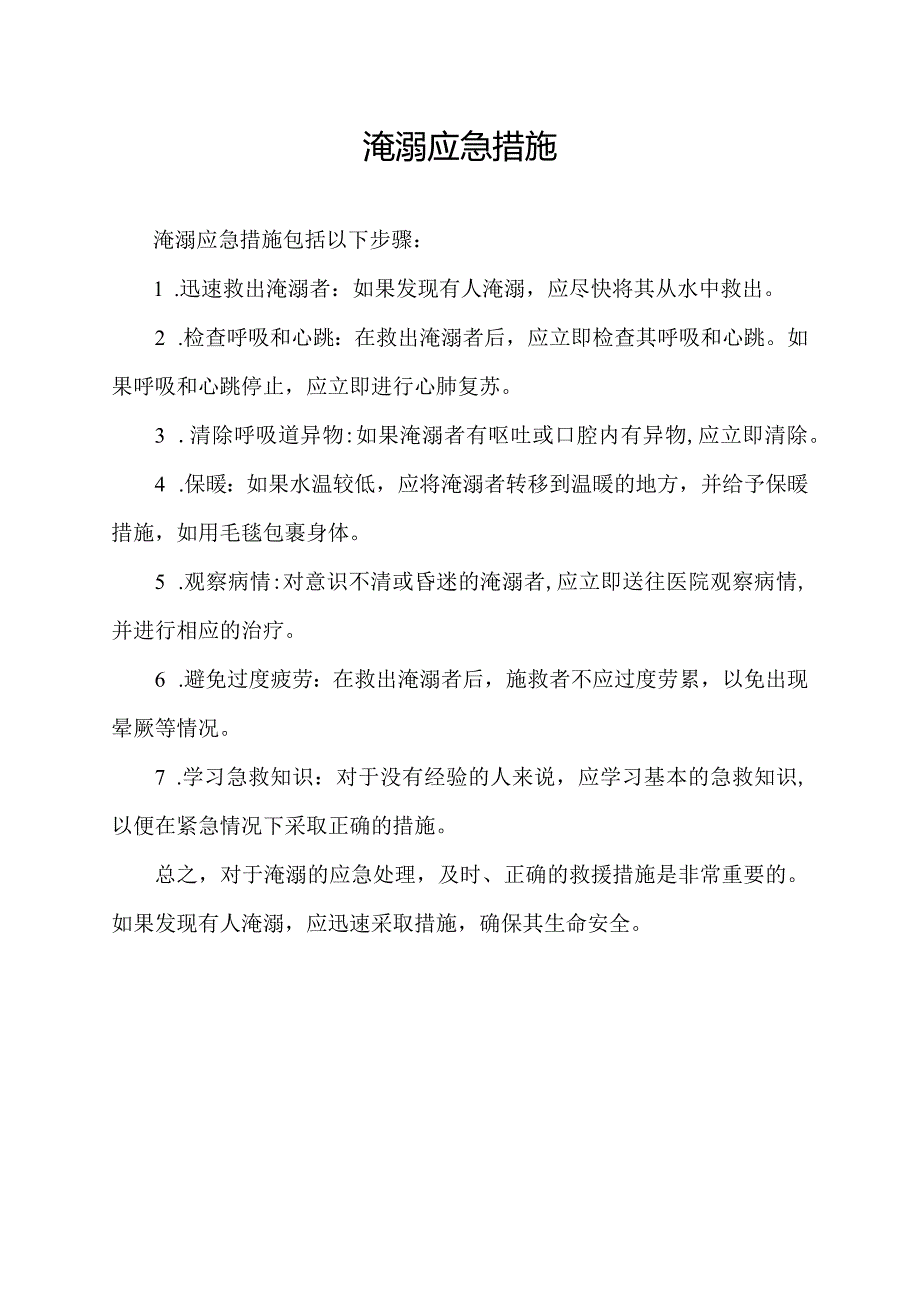 淹溺应急措施.docx_第1页