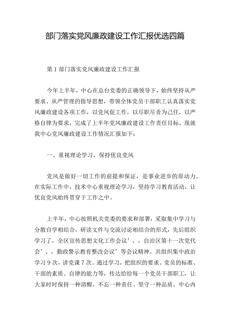 部门落实党风廉政建设工作汇报优选四篇.docx_第1页