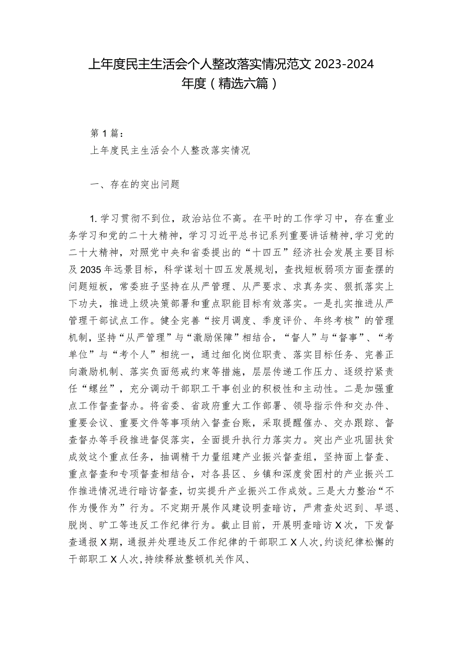 上年度民主生活会个人整改落实情况范文2023-2024年度(精选六篇).docx_第1页