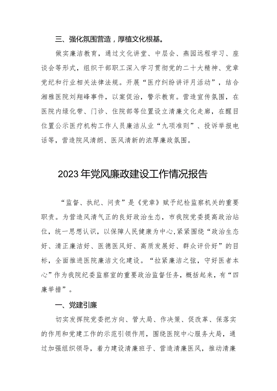 医院关于党风廉政建设情况工作总结八篇.docx_第2页