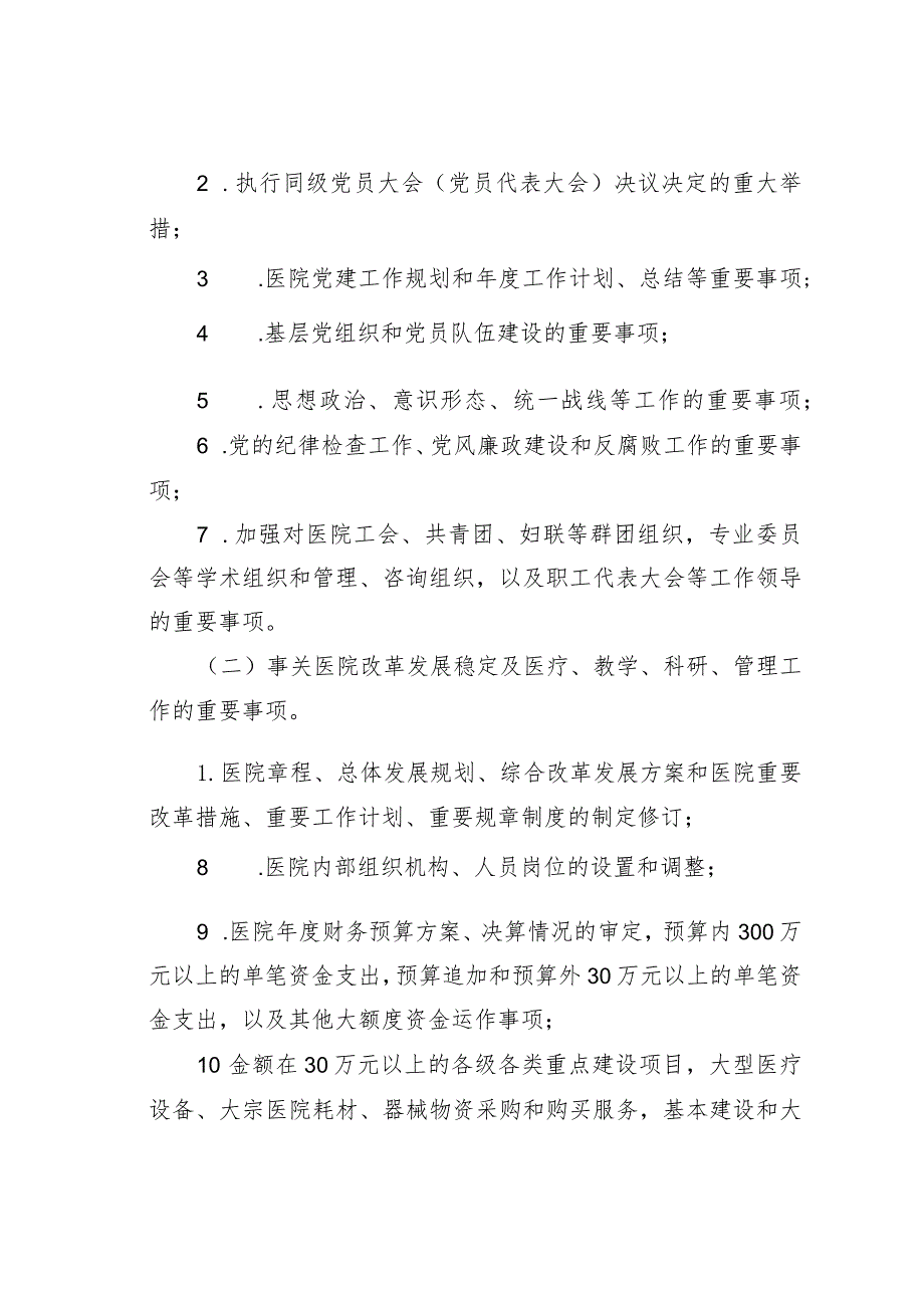 某某公立医院党委会议事规则.docx_第2页