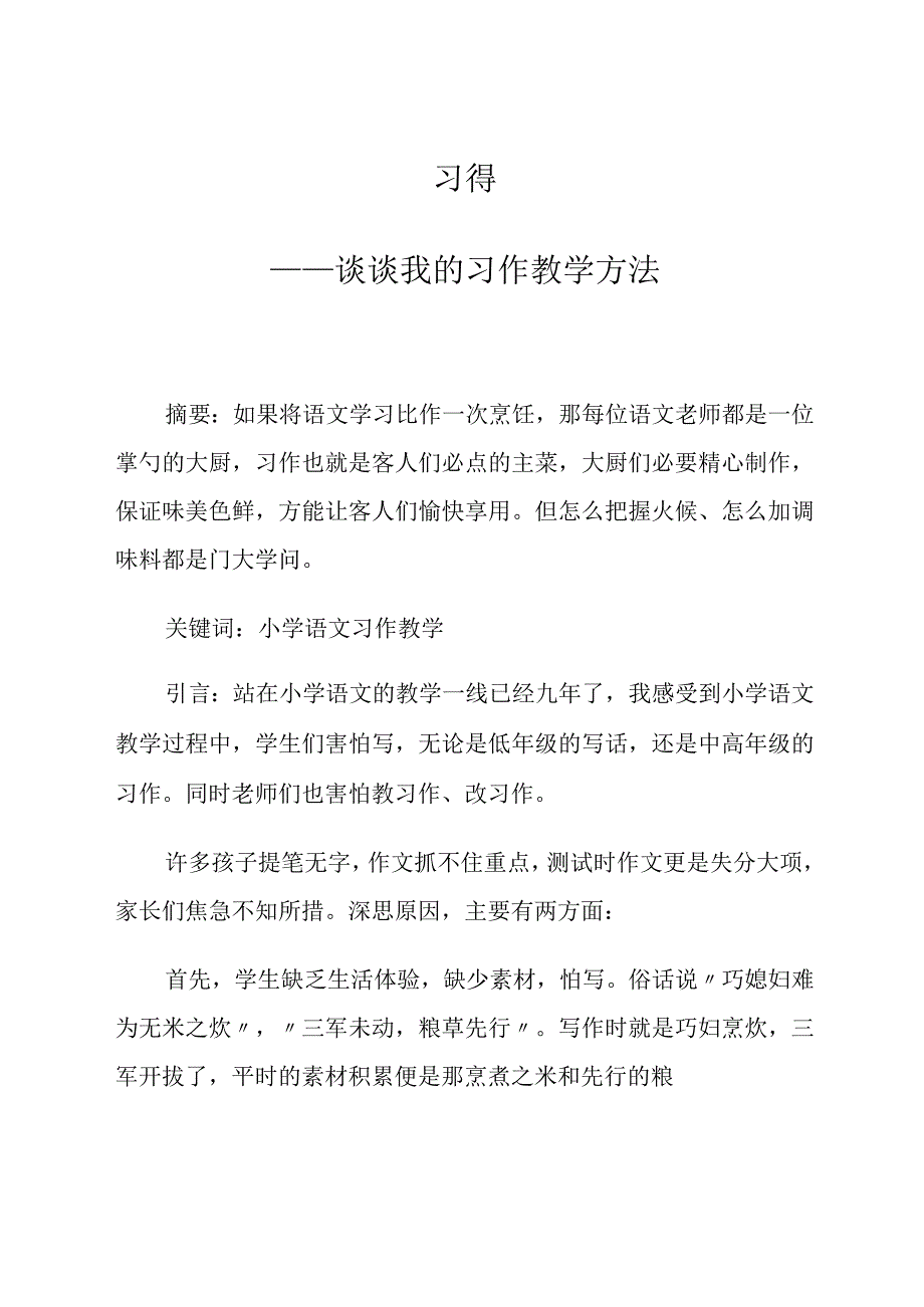 习得——谈谈我的习作教学方法 论文.docx_第1页