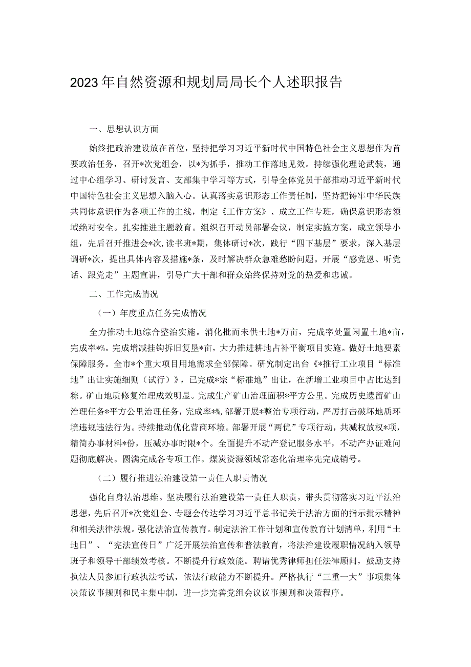 2023年自然资源和规划局局长个人述职报告.docx_第1页