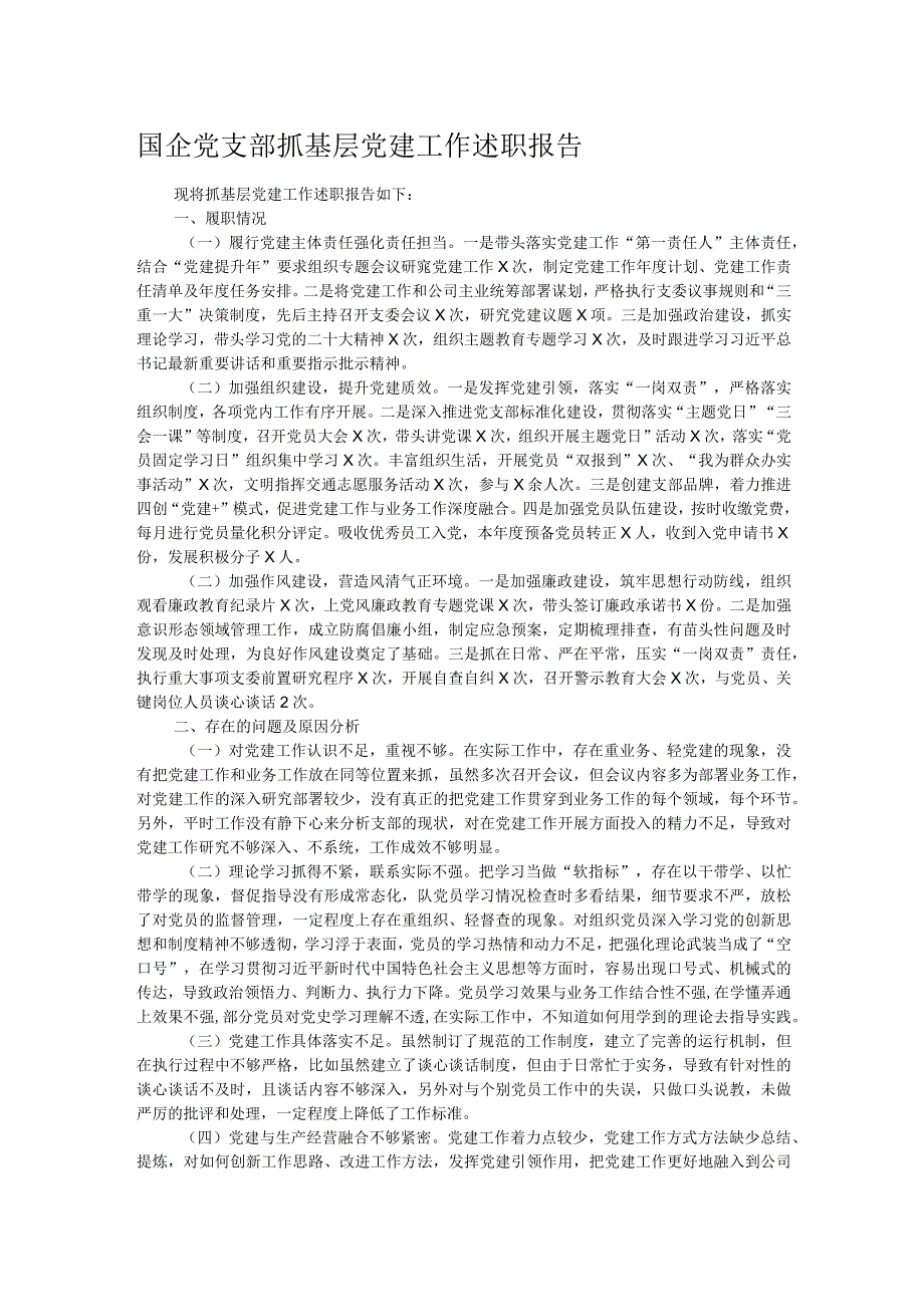 国企党支部抓基层党建工作述职报告.docx_第1页