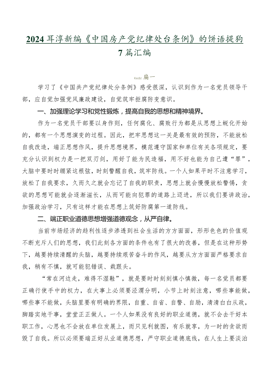 2024年度新编《中国共产党纪律处分条例》的讲话提纲7篇汇编.docx_第1页