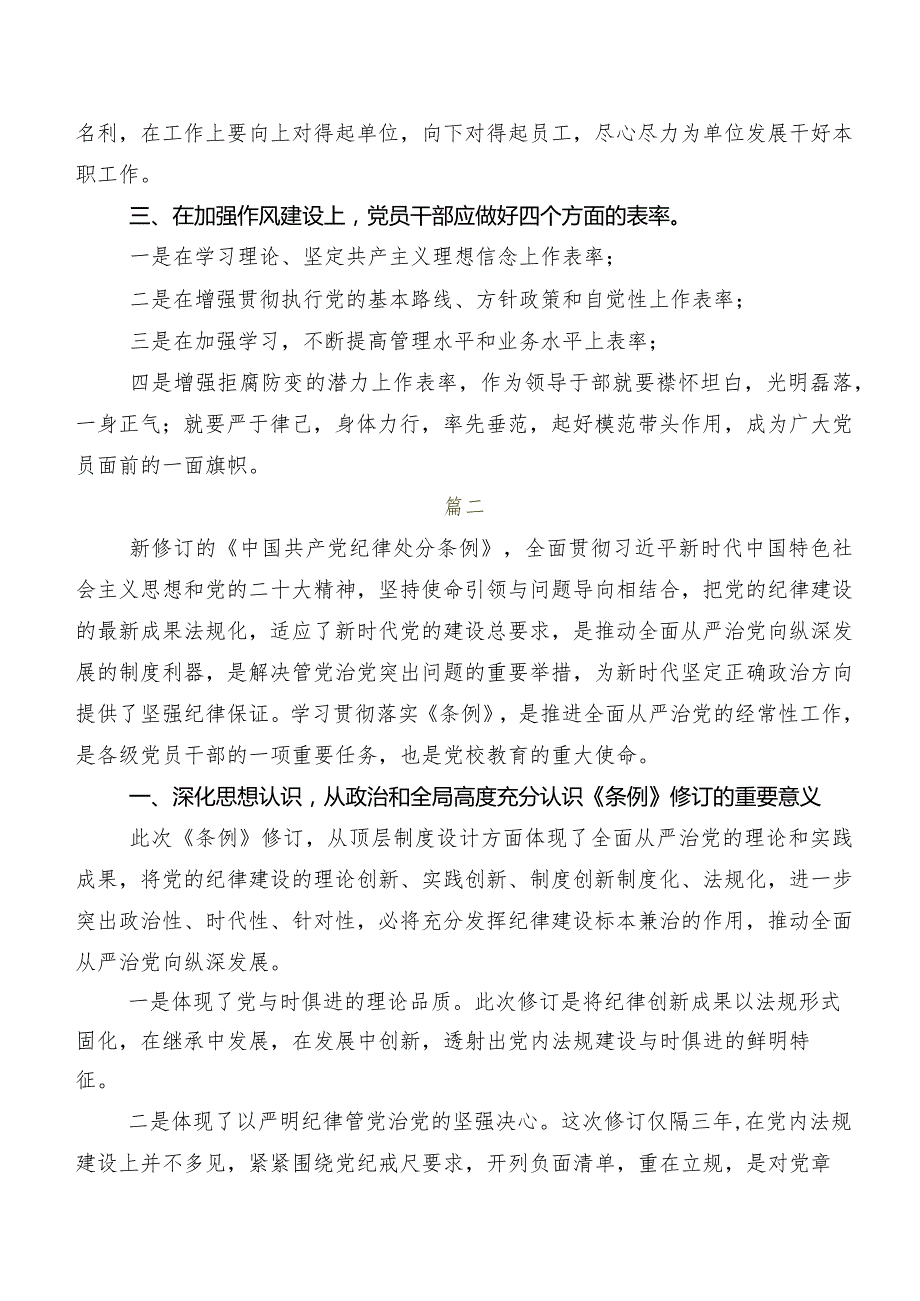 2024年度新编《中国共产党纪律处分条例》的讲话提纲7篇汇编.docx_第2页