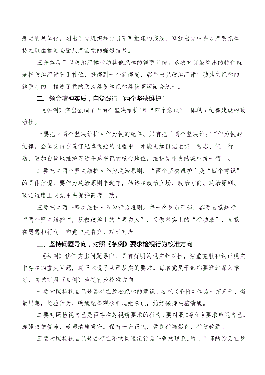 2024年度新编《中国共产党纪律处分条例》的讲话提纲7篇汇编.docx_第3页