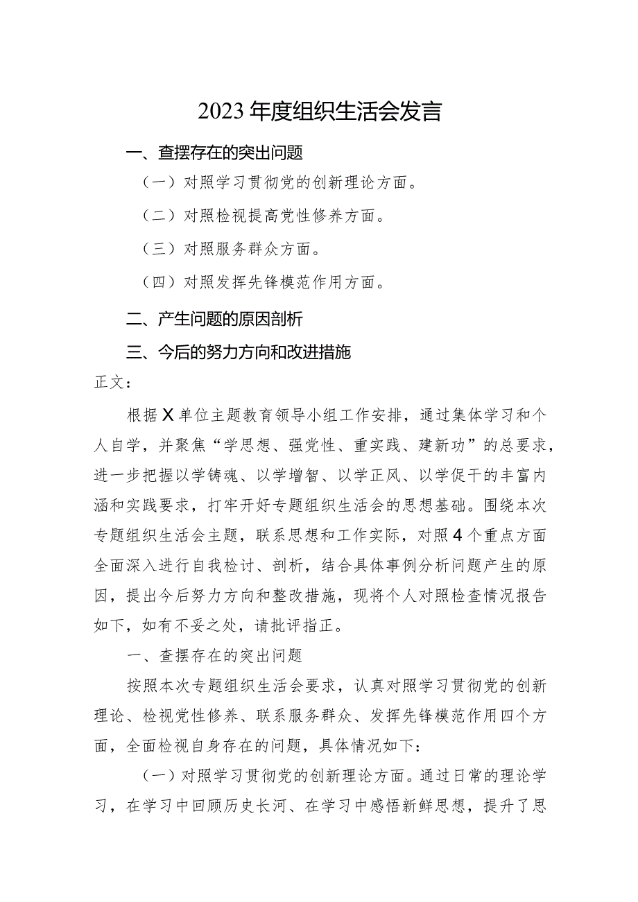 2篇支部领导干部2023-2024年度组织生活会四个方面检视个人对照检查发言.docx_第1页