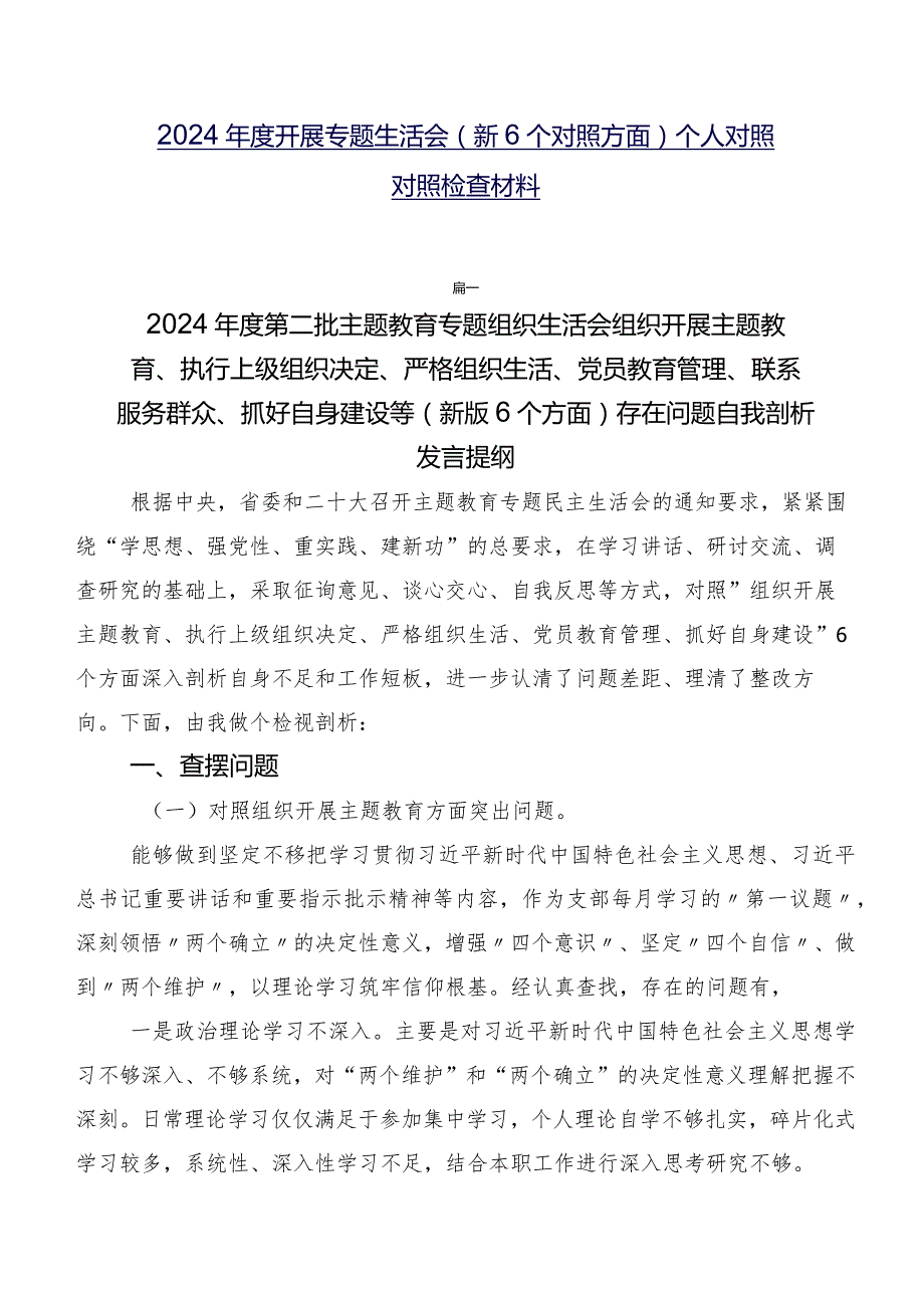 2024年度开展专题生活会（新6个对照方面）个人对照对照检查材料.docx_第1页