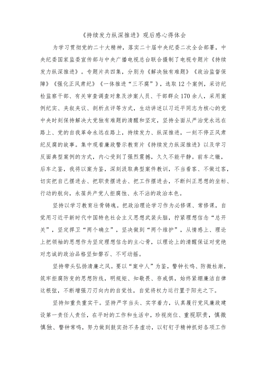 2024年反腐专题《持续发力 纵深推进》观后感心得体会10篇.docx_第1页