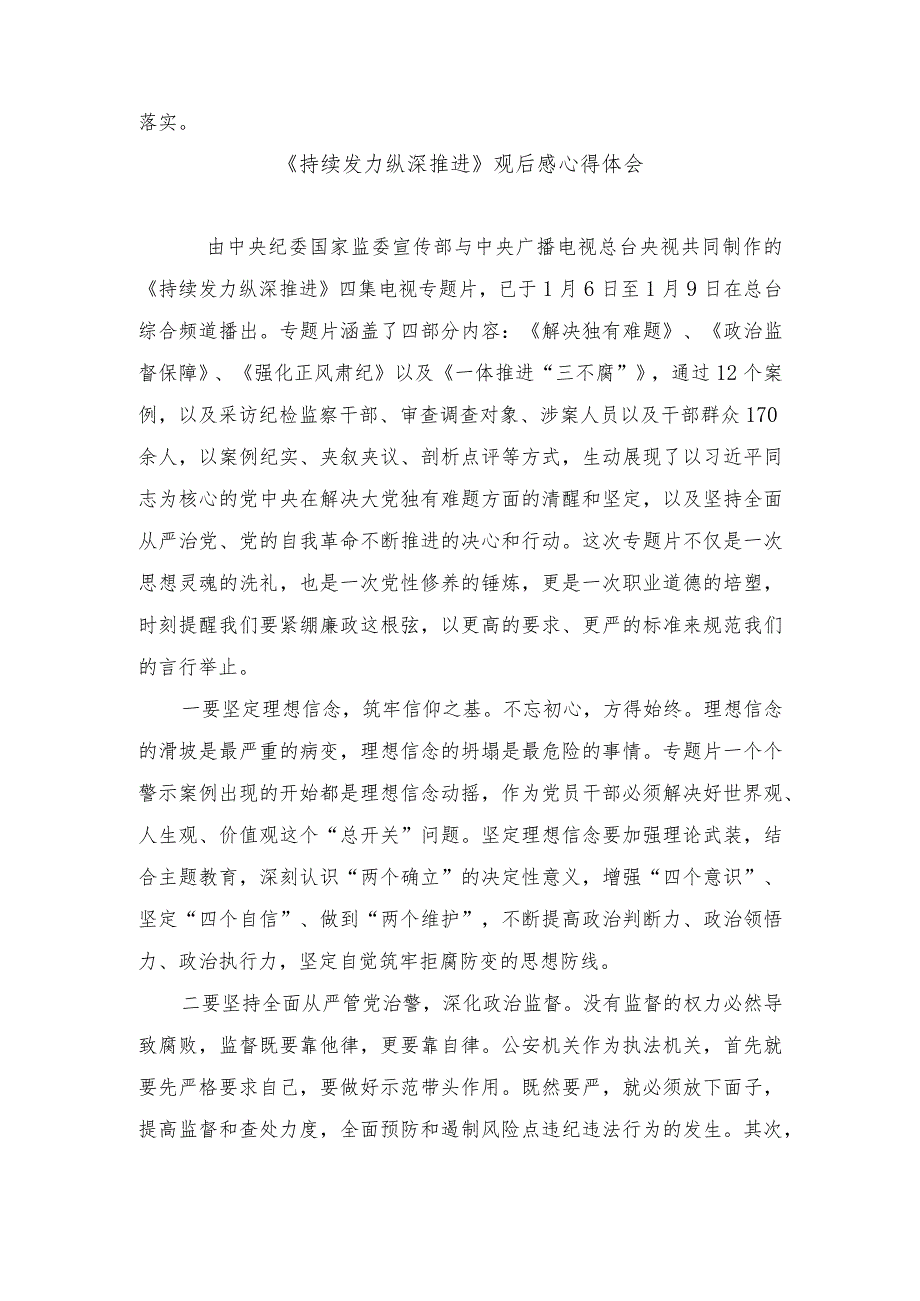 2024年反腐专题《持续发力 纵深推进》观后感心得体会10篇.docx_第2页