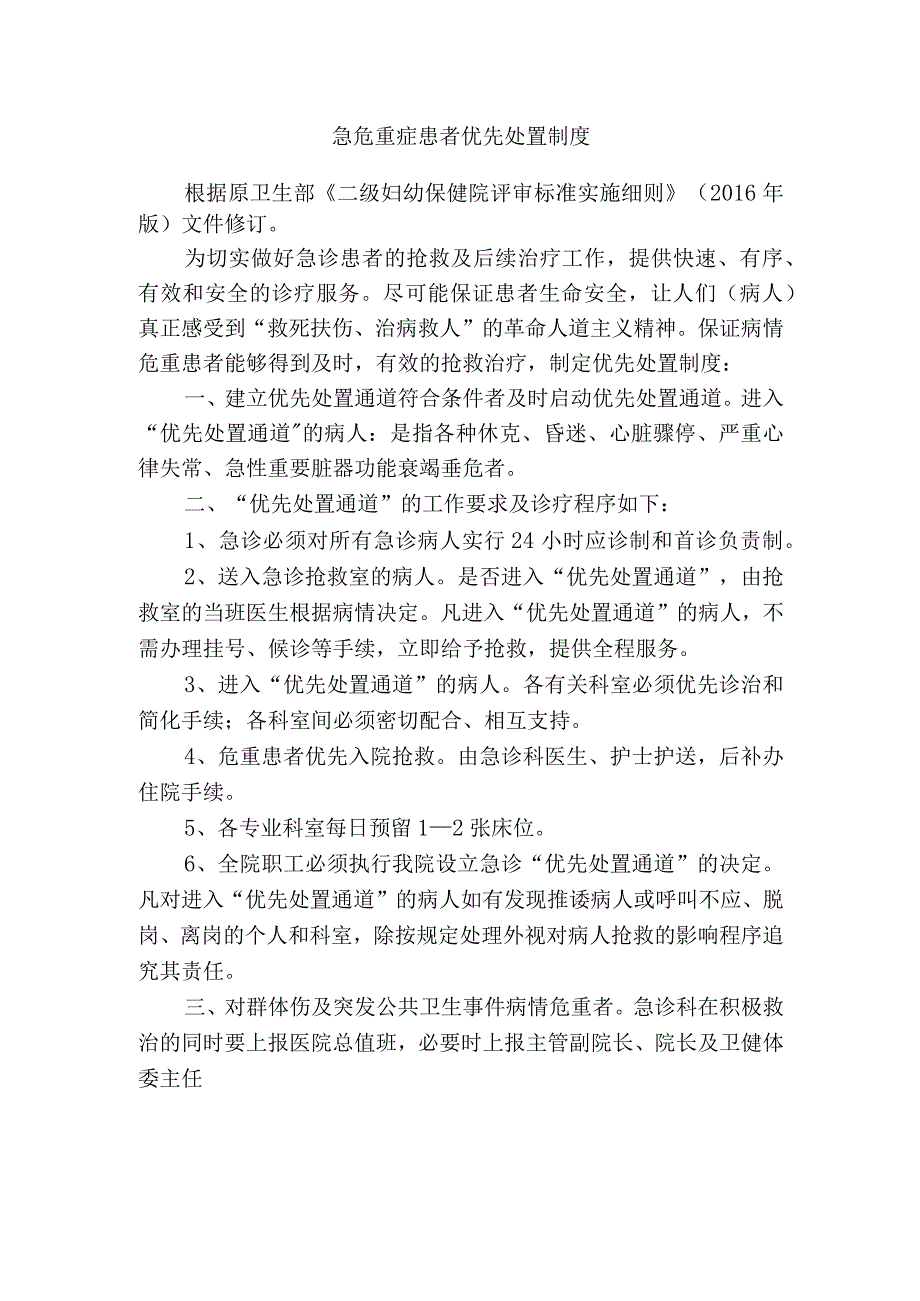 急危重症患者优先处置制度.docx_第1页