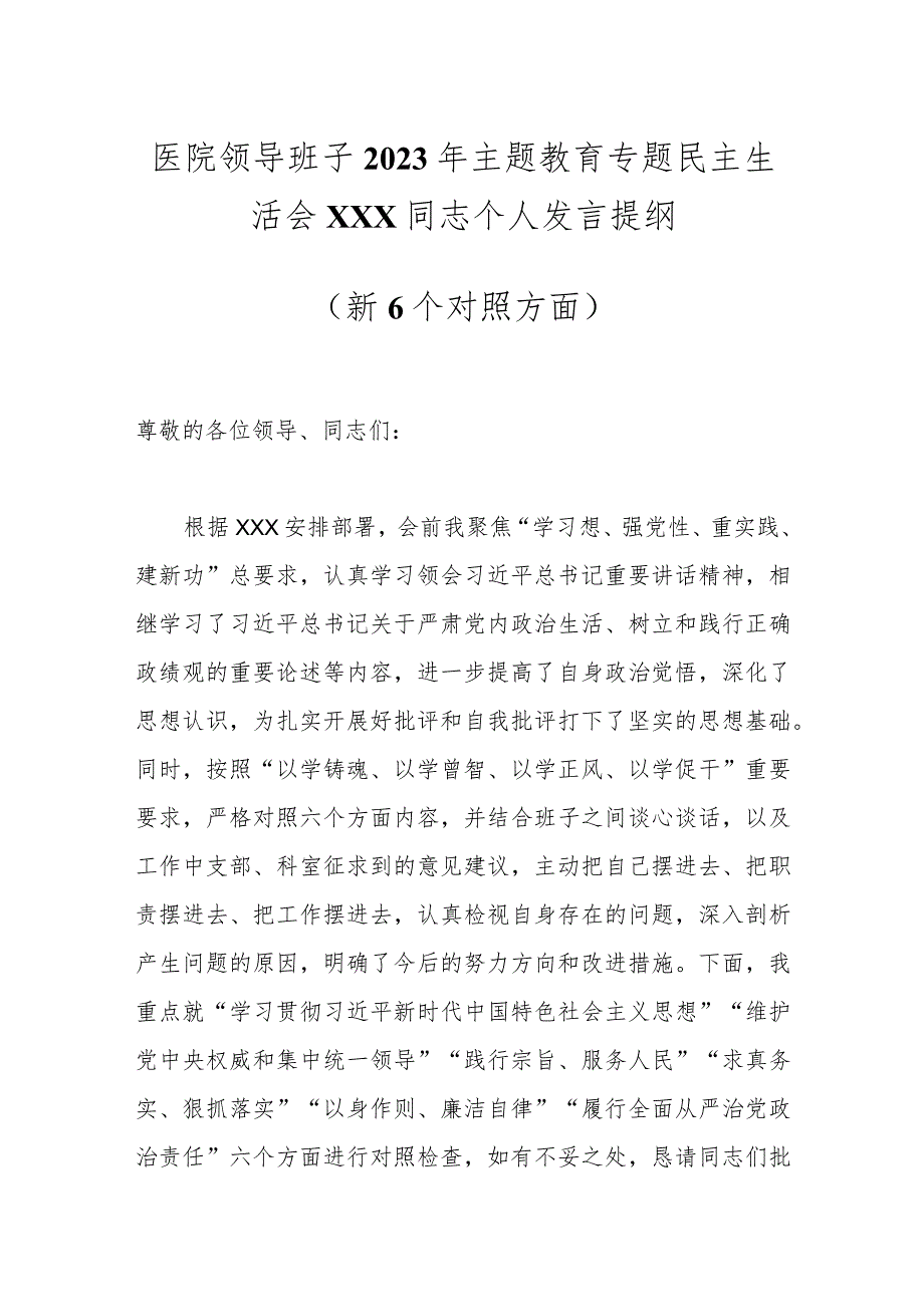 医院领导班子2023年主题教育专题民主生活会XXX同志个人发言提纲（新6个对照方面）.docx_第1页