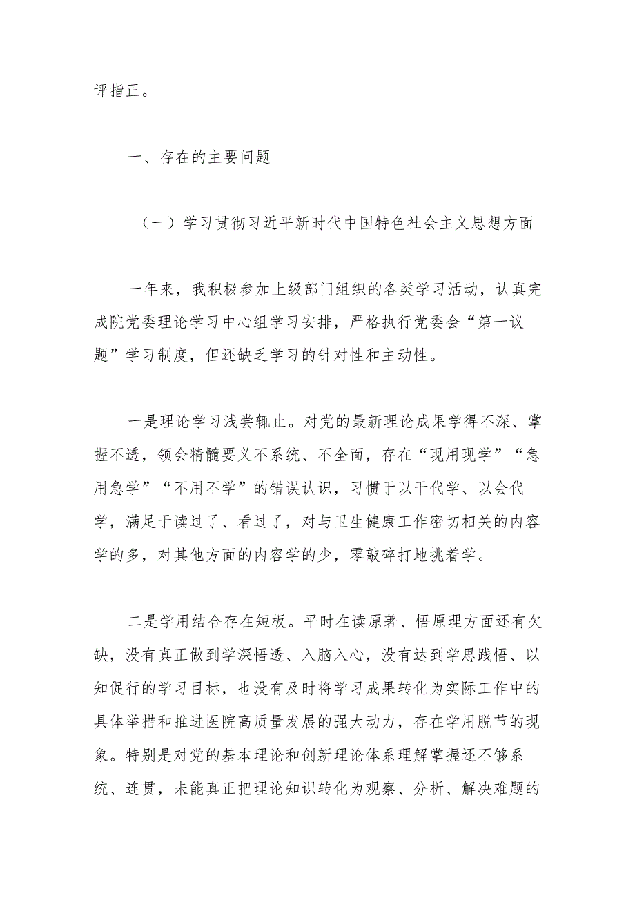 医院领导班子2023年主题教育专题民主生活会XXX同志个人发言提纲（新6个对照方面）.docx_第2页