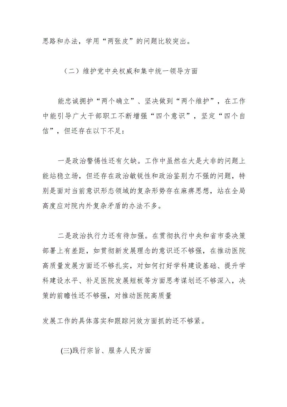 医院领导班子2023年主题教育专题民主生活会XXX同志个人发言提纲（新6个对照方面）.docx_第3页