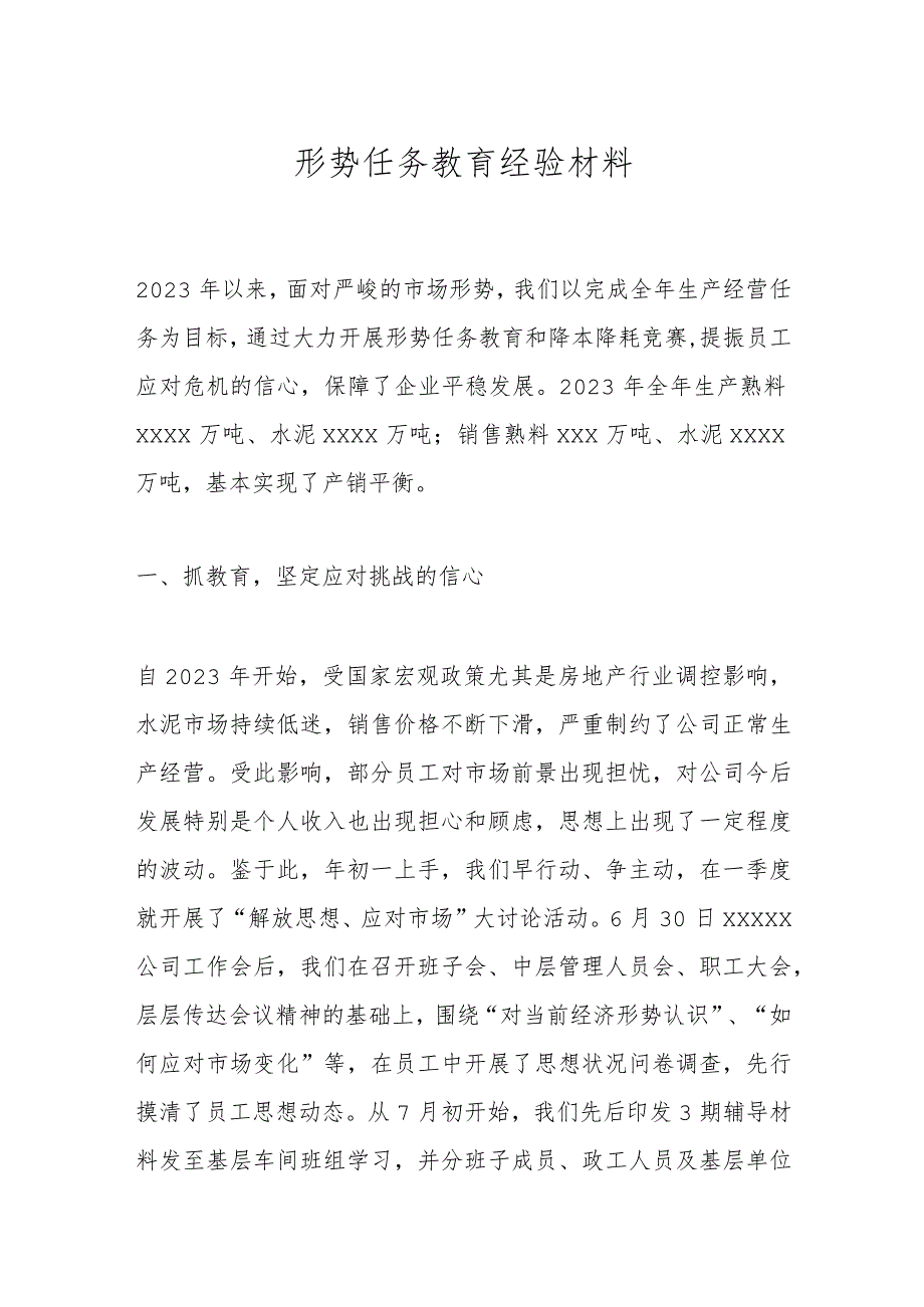 形势任务教育经验材料.docx_第1页