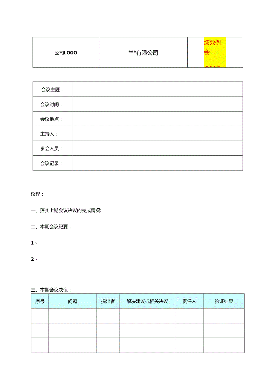 绩效例会的会议纪要模板.docx_第1页