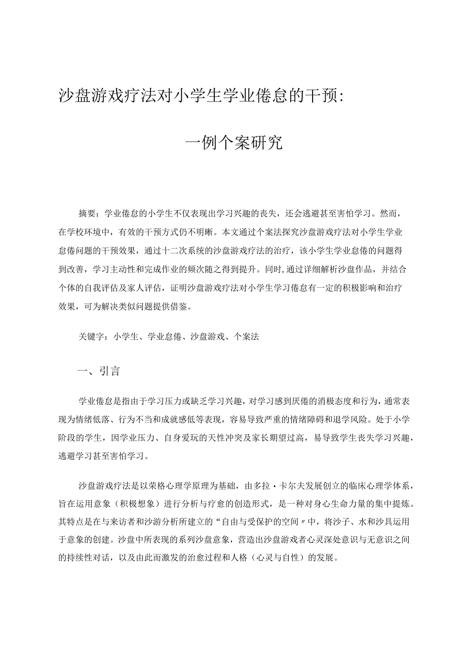 沙盘游戏疗法对小学生学业倦怠的干预：一例个案研究 论文.docx_第1页