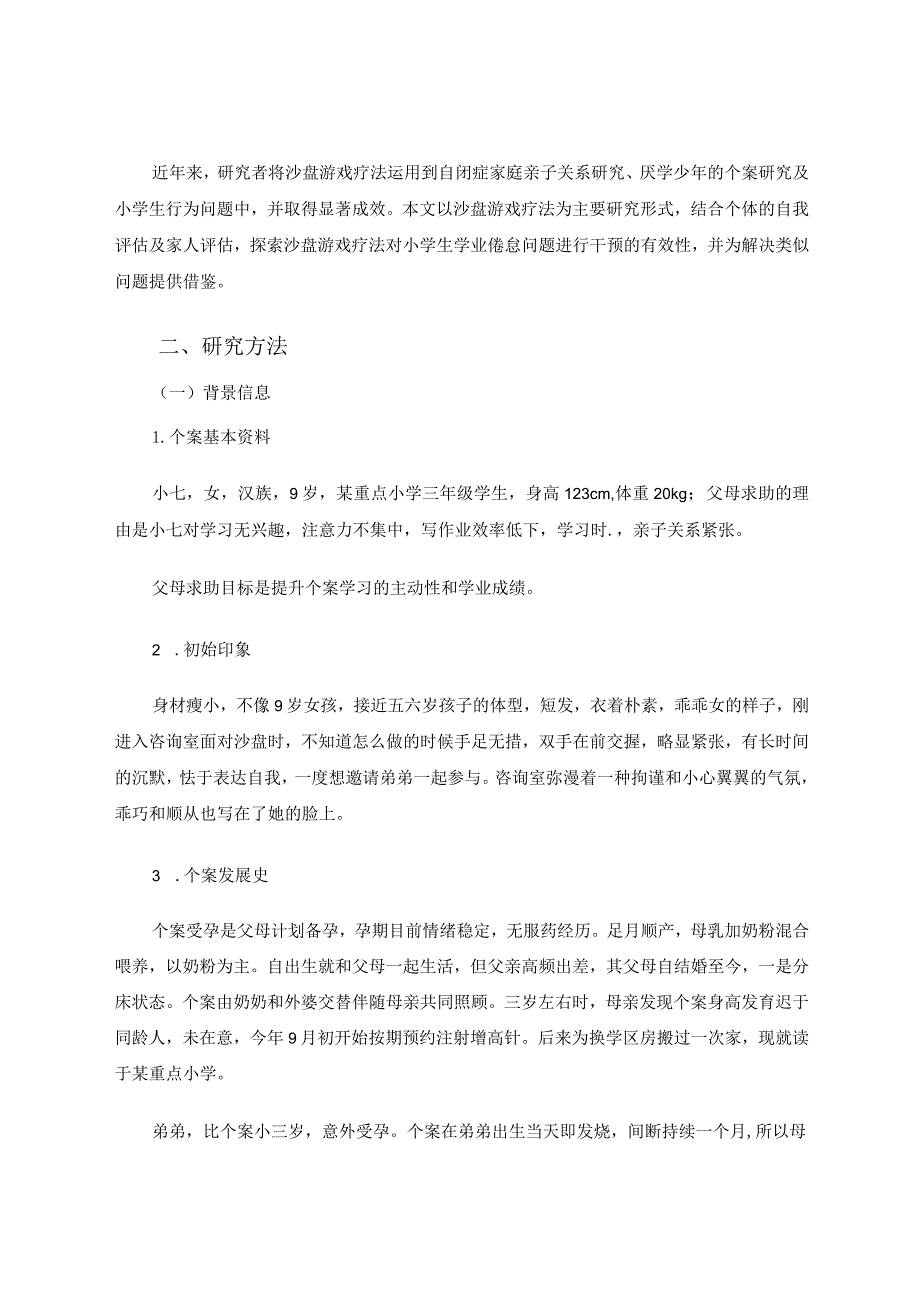 沙盘游戏疗法对小学生学业倦怠的干预：一例个案研究 论文.docx_第2页