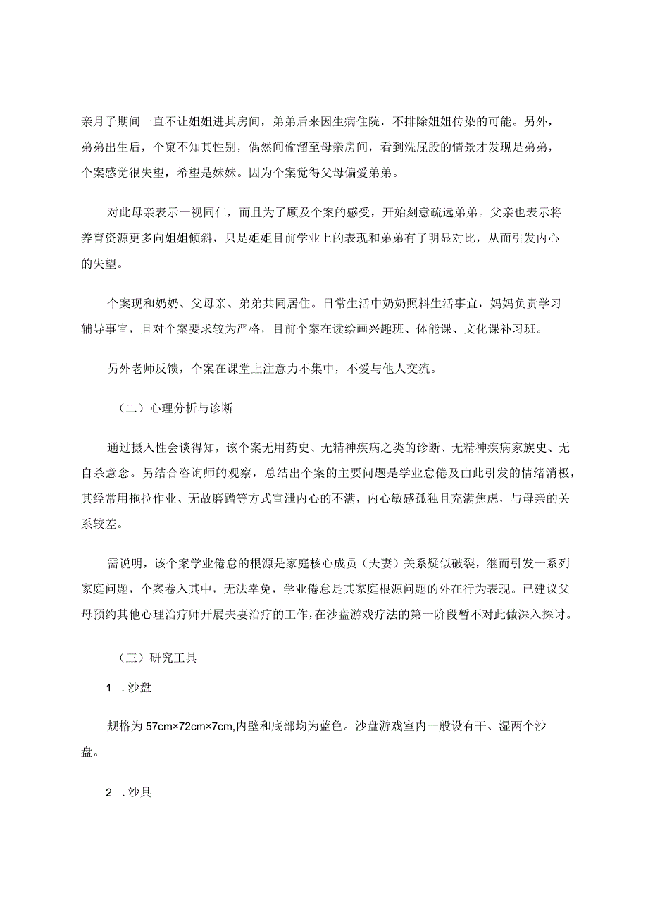 沙盘游戏疗法对小学生学业倦怠的干预：一例个案研究 论文.docx_第3页