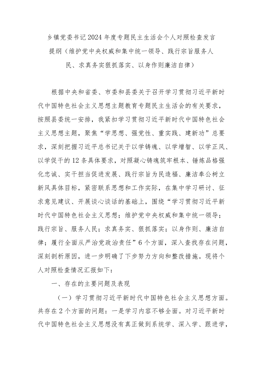 乡镇党委书记2024年度专题民主生活会个人对照检查发言提纲(维护党中央权威和集中统一领导、践行宗旨服务人民、求真务实狠抓落实、以身作则廉洁自律).docx_第1页