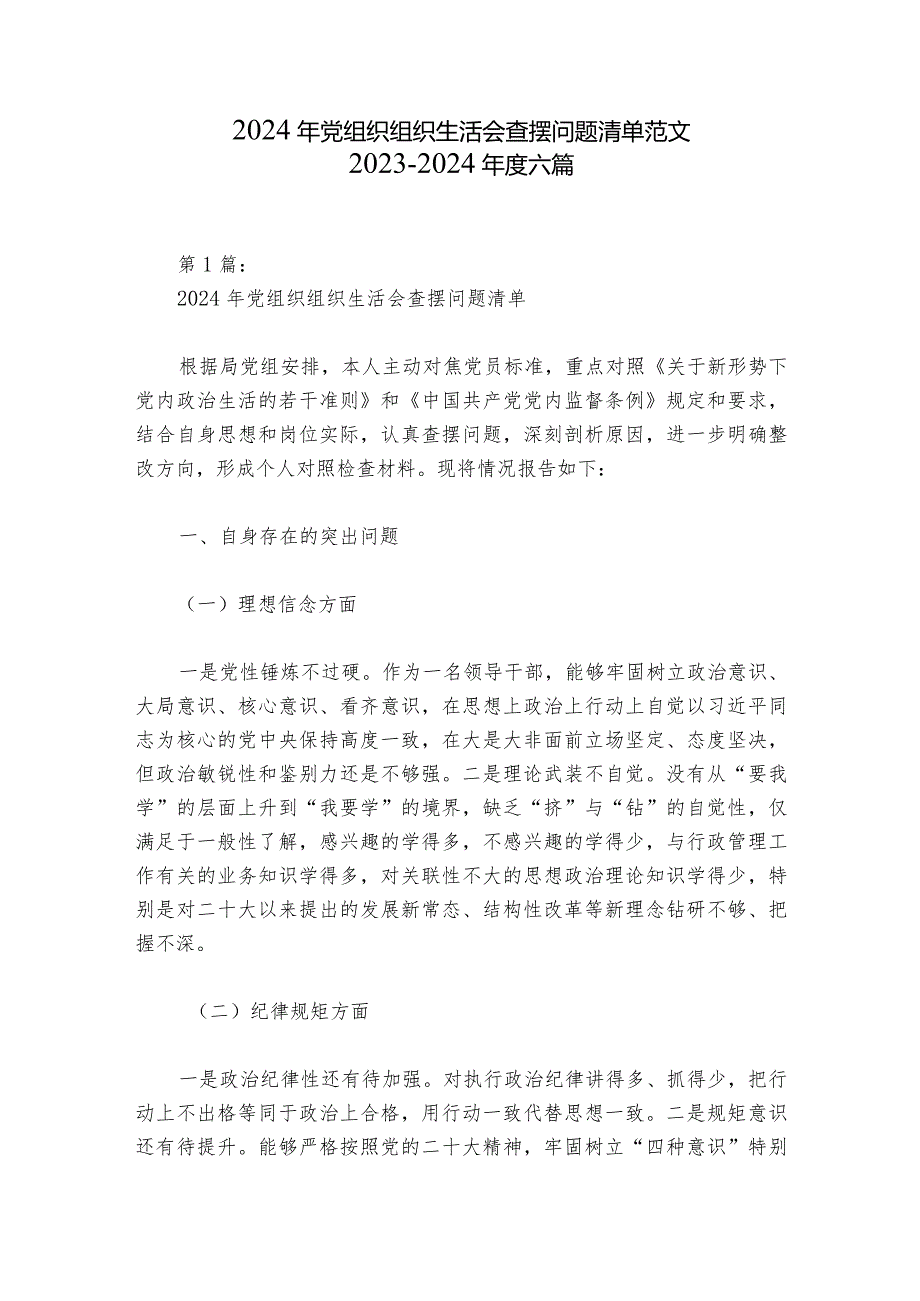 2024年党组织组织生活会查摆问题清单范文2023-2024年度六篇.docx_第1页