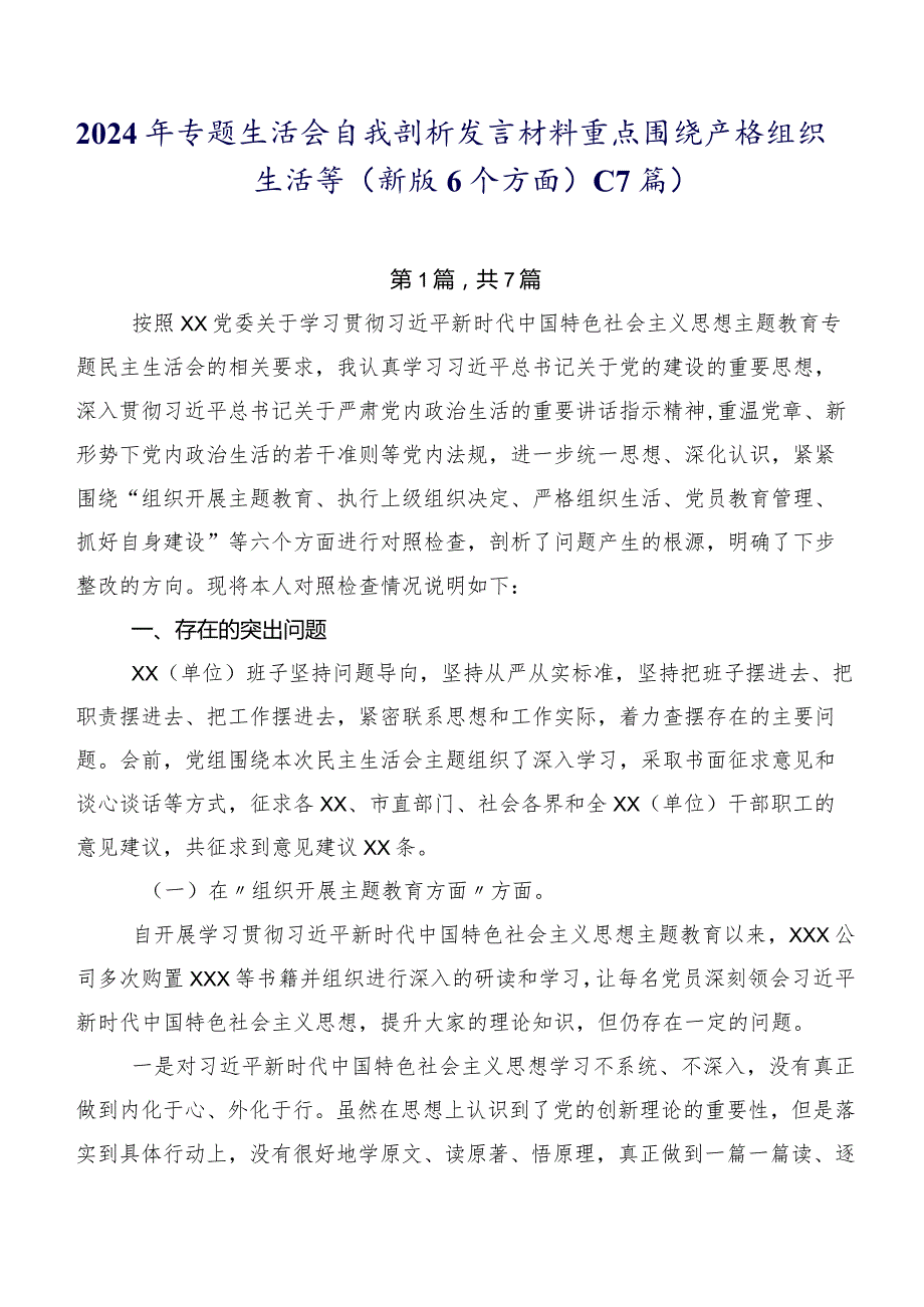 2024年专题生活会自我剖析发言材料重点围绕严格组织生活等(新版6个方面)（7篇）.docx_第1页