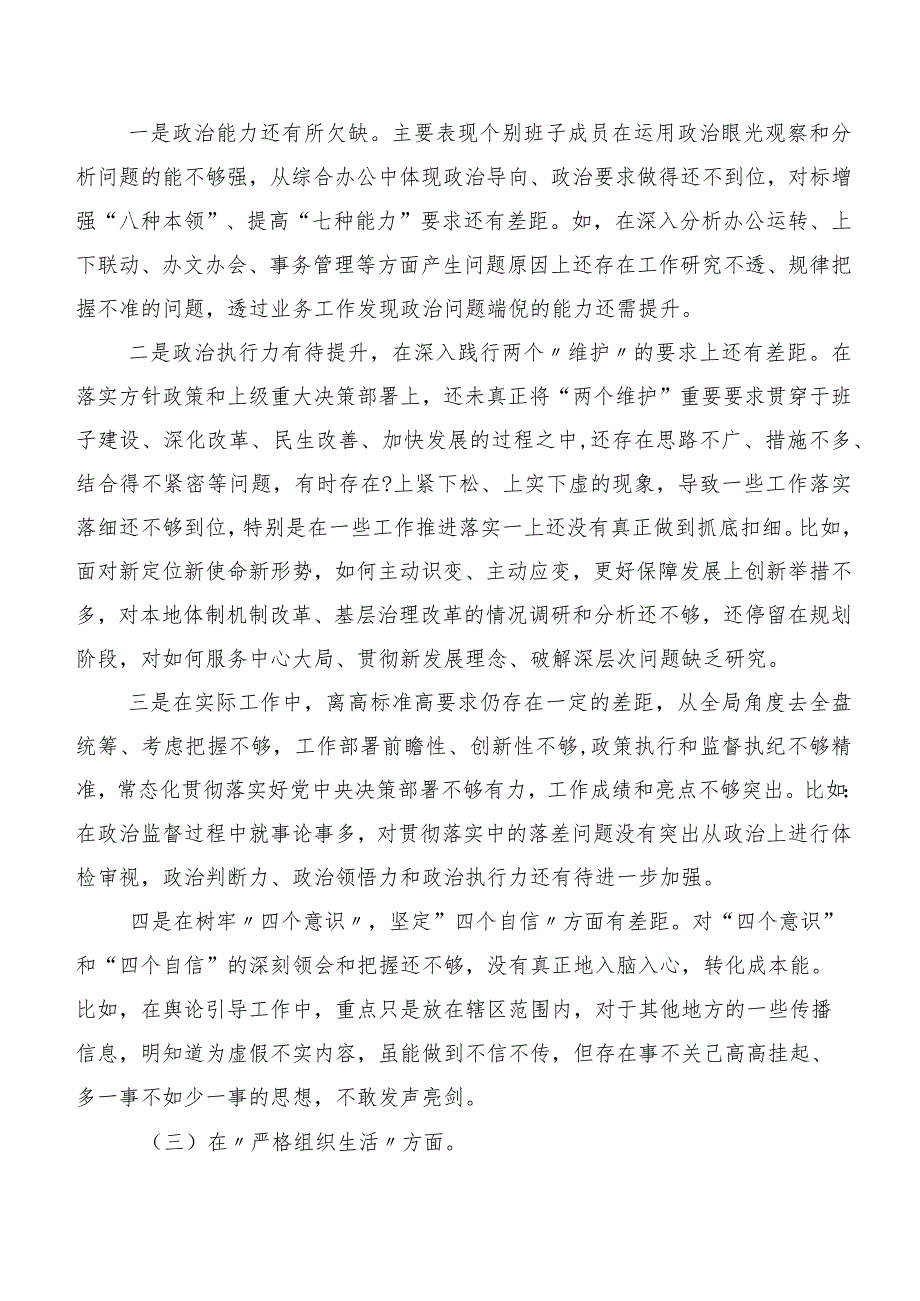 2024年专题生活会自我剖析发言材料重点围绕严格组织生活等(新版6个方面)（7篇）.docx_第3页