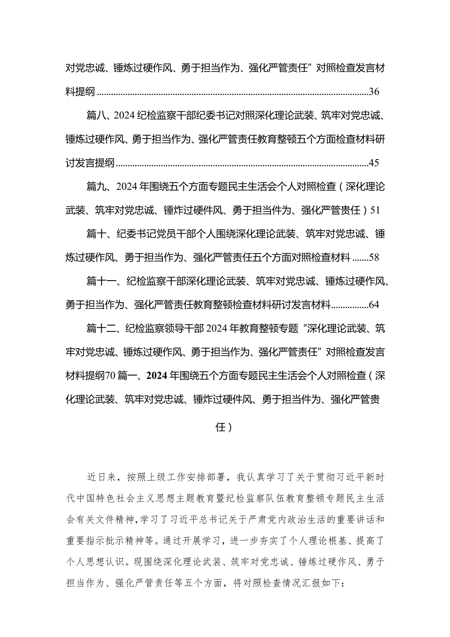 2024年围绕五个方面专题民主生活会个人对照检查（深化理论武装、筑牢对党忠诚、锤炸过硬件风、勇于担当件为、强化严管贵任）最新版12篇合辑.docx_第2页