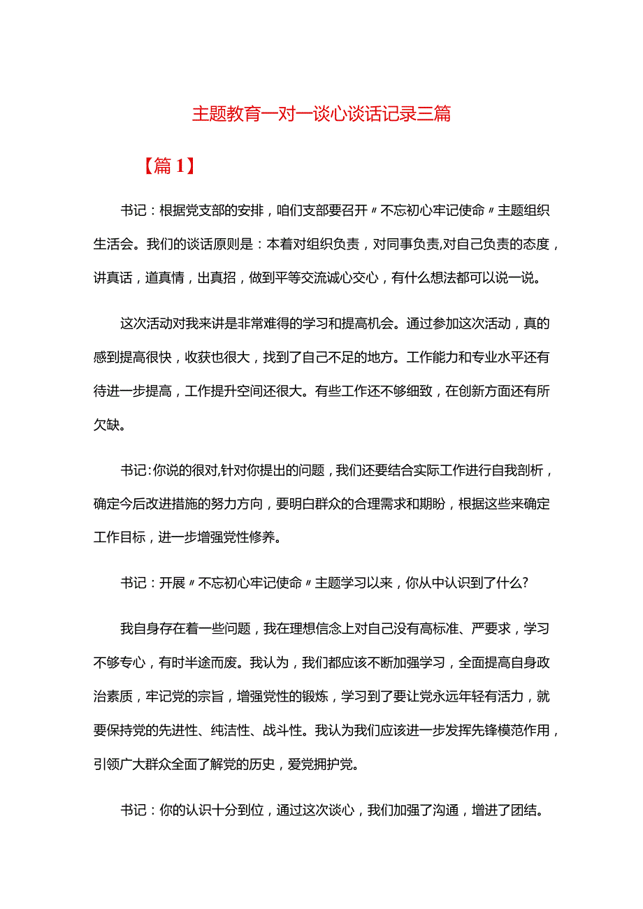 主题教育一对一谈心谈话记录三篇.docx_第1页