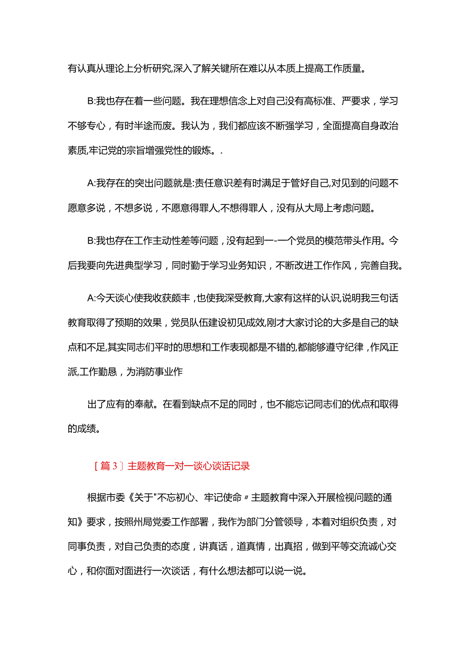 主题教育一对一谈心谈话记录三篇.docx_第3页