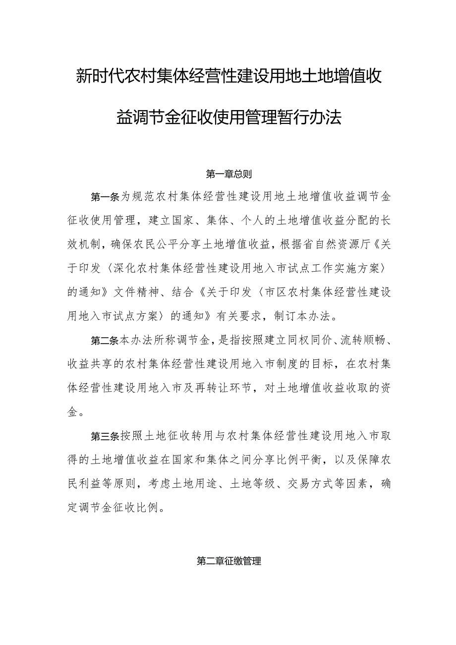 新时代农村集体经营性建设用地土地增值收益调节金征收使用管理暂行办法.docx_第1页