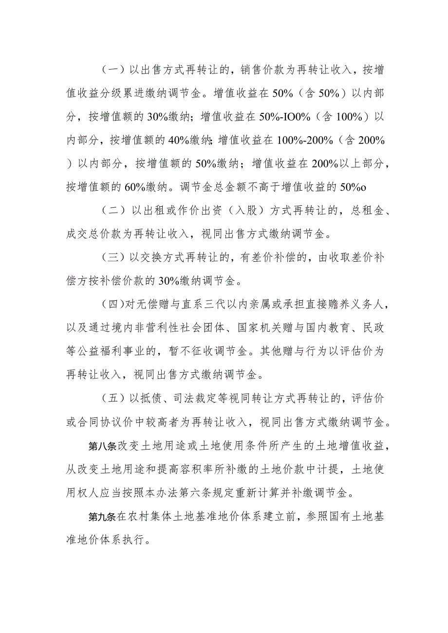 新时代农村集体经营性建设用地土地增值收益调节金征收使用管理暂行办法.docx_第3页