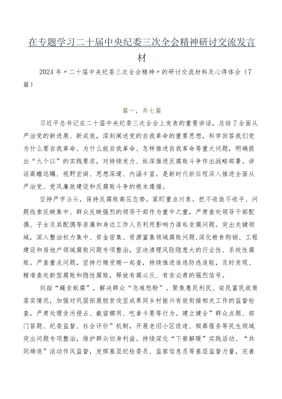 在专题学习二十届中央纪委三次全会精神研讨交流发言材.docx_第1页