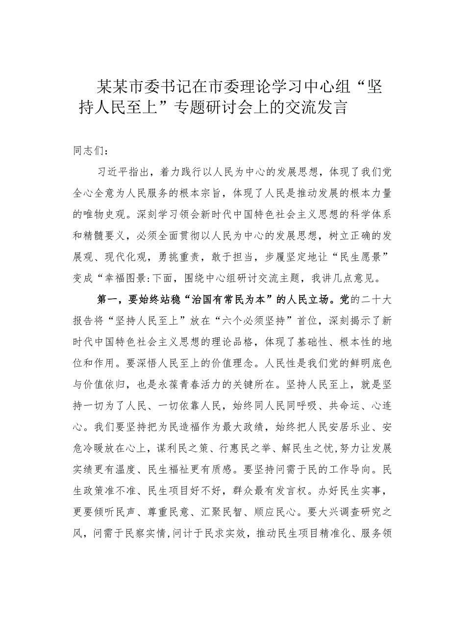 某某市委书记在市委理论学习中心组“坚持人民至上”专题研讨会上的交流发言.docx_第1页