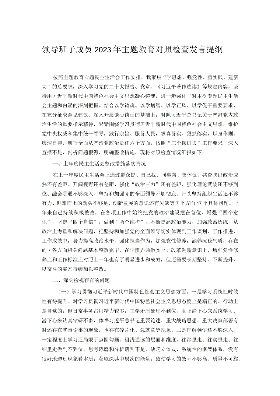 领导班子成员2023年主题教育对照检查发言提纲.docx_第1页