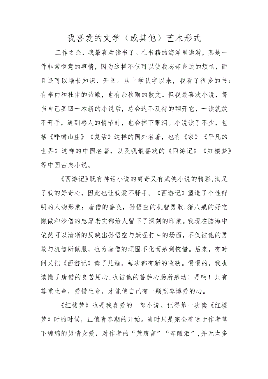 我喜爱的文学（或其他）艺术形式.docx_第1页