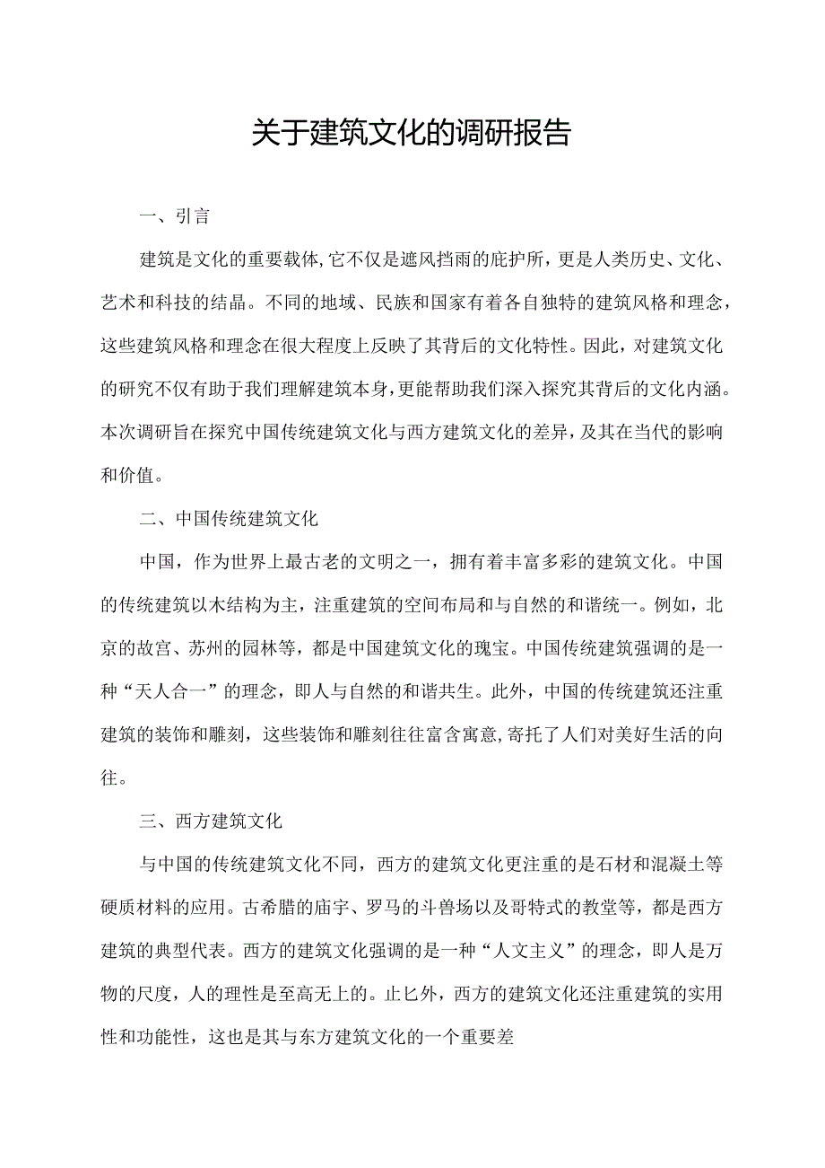 关于建筑文化的调研报告2000字.docx_第1页