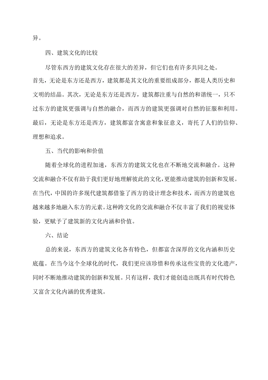 关于建筑文化的调研报告2000字.docx_第2页