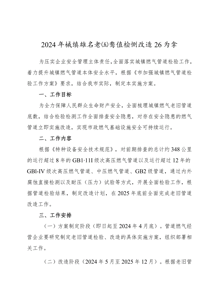 2024年城镇燃气老旧管道检测改造工作方案.docx_第1页